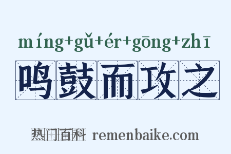 鸣鼓而攻之是什么意思的图片